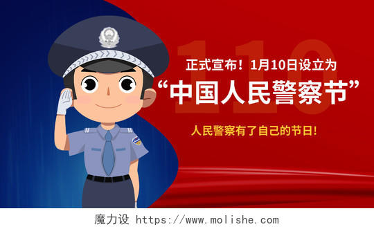 红色卡通风格中国人民警察节1月10日微信公众号首图110 中国人民警察节110宣传日